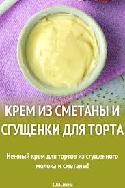 как сделать крем для торта из сметаны и сгущенки Krem Iz Smetany I Sgushenki Dlya Torta Recept S Foto Poshagovo 1000 Menu Idei Dlya Blyud Recepty Krema Eda