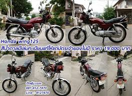kaidee honda wing 125 ส น ำตาล ม เล มทะเบ ยนแท ให แต บ ตรเจ าของไม ม ราคา 19 000 บาท ส น ำตาล มอเตอร ไซค ธงชาต