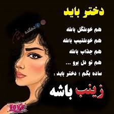 رفیق که بنام #زینب دارید #منشن کنید