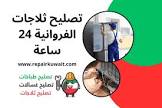 تصليح ثلاجلات، طباخات، غسالات