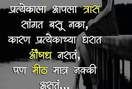 I'm not the kind of friend that will tell you what you want to hear so you can do what i want. Bad Time Quotes In Marathi Inspirational Quotes In Marathi à¤œ à¤µà¤¨ à¤µà¤° Dogtrainingobedienceschool Com
