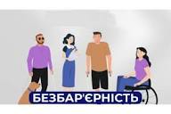 #безбар’єрність: В Україні стартує інформаційна кампанія «Зміцнені»
