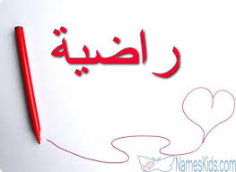معنى اسم راضية بالتفصيل Radyah Radiah Radyah اسم راضية اسم راضية بالانجليزية Arabic Calligraphy Calligraphy