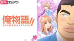 俺物語!!