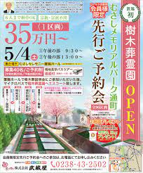 告知］樹木葬霊園むさしメモリアルパーク通町 会員様限定先行ご予約会のお知らせ - 【公式】むさしセレモニー