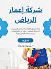 شركة إعمار الرياض للخدمات المنزلية