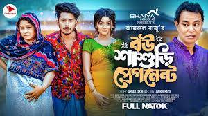 বউ শাশুড়ী প্রেগন্যান্ট। Prank King | Sakib Siddique | Arohi Mim | Jamrul  Razu | Bangla New Natok2024