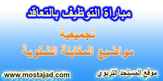 مواضيع المقابلة الشفوية لمباريات التوظيف بالتعاقد