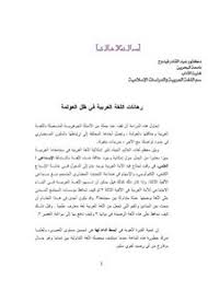 تصفح وتحميل كتاب رهانات العربية في عصر العولمة Pdf مكتبة عين الجامعة
