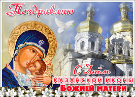 Nezhnaya Otkrytka Den Kazanskoj Ikony Bozhiej Materi Skachat Besplatno Na Otkritkiok Ru