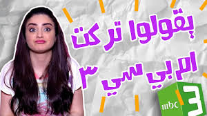 هرجة دانية i لكل اللي سألوني هل تركتي ام بي سي 3 الإجابة في هذه الحلقة youtube
