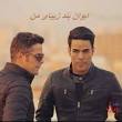 نتیجه تصویری برای رفیقم دردت ب جونم ای داداش مهربونم