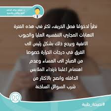 بمناسبة اقترابنا من فصل الخريف إليكم نصيحة من الدكتور محمد نواف الحامد اخصائي الانف والاذن والحنجرة