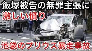 1 day ago · 東京・池袋の都道で19年に乗用車が暴走し、松永真菜さん（当時31）と長女莉子ちゃん（同3）が死亡した事故で、自動車運転処罰法違反（過失. æ± è¢‹æš´èµ°äº‹æ•… è¨¼æ‹ ãŒå‡ºæƒã£ã¦ã‚‚ç„¡ç½ªä¸»å¼µ ã¯ é£¯å¡šè¢«å'Šã®ç„¡ç½ªä¸»å¼µã«æ†¤ã‚Š Picar3çš„youtubeè§†é¢'æ•ˆæžœåˆ†æžæŠ¥å'Š Noxinfluencer