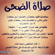 ٦ تعدل أجر حجة وعمرة. Ù‡Ù„ ÙŠØ¬ÙˆØ² ØµÙ„Ø§Ø© Ø§Ù„Ø¶Ø­Ù‰ Ø¬Ù…Ø§Ø¹Ø© Ø£Ù… Ù„Ø§ Ù…ÙˆÙ‚Ø¹ ÙÙƒØ±Ø©