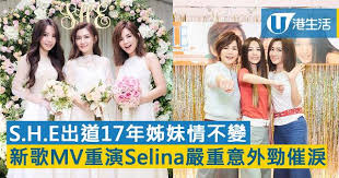 S.H.E新歌《十七》紀念姊妹情不變MV重現Selina「火吻」意外| UHK ...