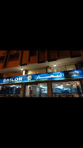 شادي الحربي On Twitter مطعم البحار مطعم البحار Sailor Restaurant صقر قريش Saqr Quraish As Salamah Jeddah 23436 6998 012 683 4594 Https T Co 3xfxliumbh Https T Co My7pgqjs1a