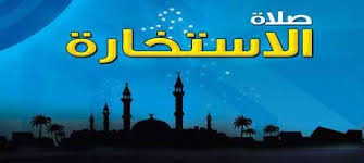 قال جابر بن عبد الله رضي الله عنهما : ÙÙÙÙØ© ØµÙØ§Ø© Ø§ÙØ§Ø³ØªØ®Ø§Ø±Ø© ÙØ­ÙÙÙØ§ Ø¯ÙÙ ÙØ­ÙØ§Ø© Ø§ÙØµØ¨Ø§Ø­ Ø§ÙØ¹Ø±Ø¨Ù