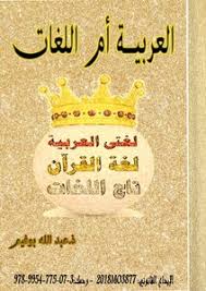 تحميل كتاب العربية أم اللغات Pdf مكتبة نور لتحميل الكتب الإلكترونية