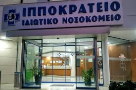 Ιπποκρατειο νοσοκομειο θεσσαλονικησ, α' κτιριο, 4ος οροφοσ. Hippocrateion Private Hospital