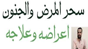 علاج سحر المرض كيف اعالج سحر المرض والجنون اعراضة وطريقة العلاج home decor decals