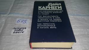 как завоевывать друзей и оказывать влияние на людей отзывы Dejl Karnegi Kak Zavoevyvat Druzej I Okazyvat Vliyanie Na Lyudej Kak Vyrabotat Uverennost V Sebe I Vliyat Na Lyudej Vystupaya Publichno Kak Perestat Bespokoitsya I Nachat Zhit 675 682 710 743 783 791 801 793 837 861 Kupit V
