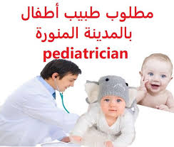 وظائف شاغرة في السعودية وظائف السعودية مطلوب طبيب أطفال بالمدينة المنورة P Pediatrician Children Baby Face