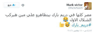 حزام يصل ودفع دواسة لهذا المعدن! Ù‡Ø´ØªØ§Ø¬ Ø¯Ø±ÙŠÙ… Ø¨Ø§Ø±Ùƒ ÙŠØ­ØªÙ„ Ø§Ù„Ù…Ø±ØªØ¨Ø© Ø§Ù„Ø±Ø§Ø¨Ø¹Ø© Ø¹Ù„Ù‰ Ù‚Ø§Ø¦Ù…Ø© Ø§Ù„ØªØ±Ù†Ø¯ Ø¨Ù€ ØªÙˆÙŠØªØ± Ø§Ù„ÙŠÙˆÙ… Ø§Ù„Ø³Ø§Ø¨Ø¹