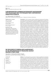 Протасевич александр алексеевич 1, фойгель елена игоревна 2. O Vozmozhnostyah Kriminalisticheskoj Gabitoskopii Pri Realizacii Mer Protivodejstviya Sovremennoj Kiberprestupnosti Tema Nauchnoj Stati Po Pravu Chitajte Besplatno Tekst Nauchno Issledovatelskoj Raboty V Elektronnoj Biblioteke Kiberleninka