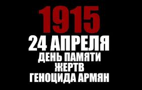 Подвергшиеся пыткам и убитые армянские священнослужители. V Irkutske Projdut Meropriyatiya Posvyashennye Dnyu Pamyati Zhertv Genocida Armyan Oficialnyj Portal Goroda Irkutska