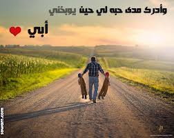 الاب المتوفى هي كلمة صعبة النطق و الاحساس فيا له من شعور سئ ان يتوفى و الدى فهو سندى و جميع شئ فحياتي ØµÙˆØ± Ø¹Ù† Ø§Ù„Ø§Ø¨ For Android Apk Download