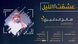 عشقت الليل صالح الدغيري كلمات بدر بن عبدالمحسن Youtube