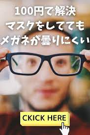 100均で買えるマスクをしててもメガネが曇らなくなるグッズ紹介 生活の裏技 生活 100均