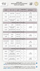معرفة جدول امتحانات الثانوية العامة أدبي وعلمي 2020 الرسمي من وزارة التربية والتعليم خليج نيوز