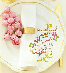 Pin By Angel On رمزيات Good Morning Messages Morning Greeting Good Morning Quotes