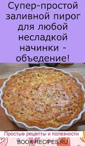 заливной пирог с яйцом и луком на сметане и майонезе Super Prostoj Zalivnoj Pirog Dlya Lyuboj Nesladkoj Nachinki Obedenie Pitanie Recepty Vkusnyashki Eda
