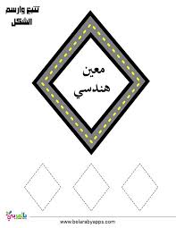 نشاط رسومات الاشكال الهندسيه للاطفال لعبة تتبع الشكل بالسيارة جاهزة للطباعة بالعربي نتعلم free printable worksheets worksheets free printable worksheets