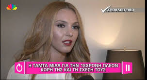 Σήμερα, η άννυ έχει μεγαλώσει, είναι 19 χρονών και ζει στην πάτρα. H Tamta Mila Gia Thn 18xronh Korh Ths Kai Th Sxesh Toys Youtube