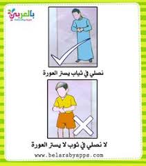 آداب الصلاة للاطفال بالصور بطاقات للطفل المسلم شروط الصلاة بالعربي نتعلم islamic kids activities islamic books for kids islam for kids