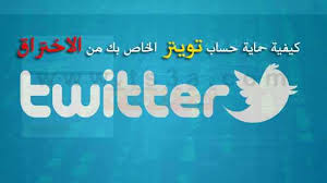 تنزيل وتثبيت برامج مكافحة التجسس: ØªØ¹Ø±Ù Ø¹Ù„Ù‰ Ø®Ø·ÙˆØ§Øª ÙˆÙƒÙŠÙÙŠØ© Ø­Ù…Ø§ÙŠØ© Ø­Ø³Ø§Ø¨ ØªÙˆÙŠØªØ± Ø§Ù„Ø®Ø§Øµ Ø¨Ùƒ Ø¨Ø§Ù„ØµÙˆØ±