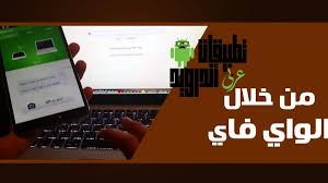 كيفية ربط الجوال بالكمبيوتر عن طريق الواي فاي بدون كابل Usb مجانا