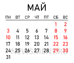 Также озвучивалась идея сделать выходными рабочие дни между майскими праздниками за счет сокращения новогодних каникул. Vyhodnye V Mae 2021 Goda Skolko Dnej Otdyhaem Na Majskie Prazdniki Newsment Yandeks Dzen