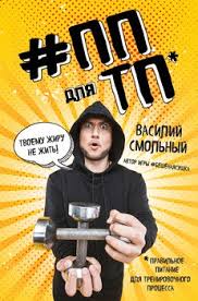 диета для ускорения метаболизма хейли помрой скачать бесплатно Pdf Kniga Pp Dlya Tp Pravilnoe Pitanie Dlya Trenirovochnogo Processa Vasilij Smolnyj Skachat Besplatno Chitat Onlajn