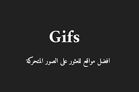 افضل 5 مواقع للعثور على الصور المتحركة Gif مجانا تحميل صور بصيغه Gif Calligraphy Arabic Calligraphy