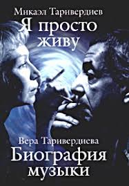 Микаэл леонович таривердиев роман а ла россо: Biografiya Muzyki Chelovecheskij Golos Nasha Sreda