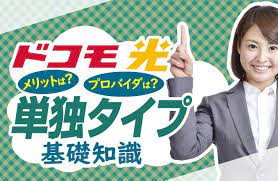 ドコモ光の単独タイプにはメリットがあるのか 2021 プロバイダ 折り紙 デザイン 解説