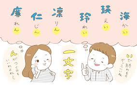 名付け 男の子の最強にかっこいい名前280選 みんなの憧れの的に ままのて