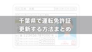 千葉県で運転免許証を更新する方法 必要な持ち物 受付時間 期間 日本運転免許センター 試験場ナビ 免許証取得 更新 住所変更 紛失 再発行情報