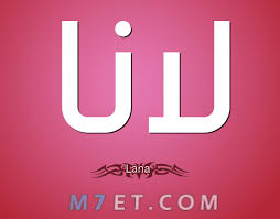 معنى اسم لانا بالتفصيل