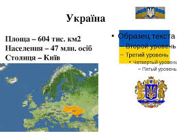 Результат пошуку зображень за запитом україна - європейська держава я у світі 3 клас